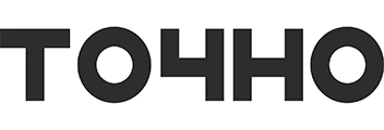 ТОЧНО ТОЧНО